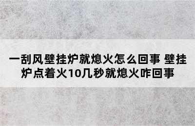 一刮风壁挂炉就熄火怎么回事 壁挂炉点着火10几秒就熄火咋回事